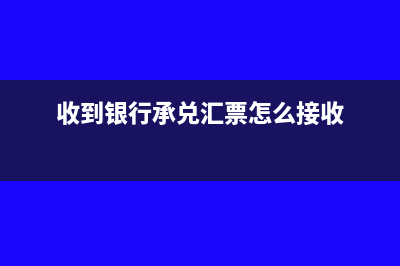 收到銀行承兌匯票要做記賬憑證嗎?(收到銀行承兌匯票怎么接收)