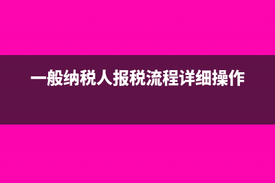 一般納稅人報稅是先清卡后報稅嗎?(一般納稅人報稅流程詳細(xì)操作)