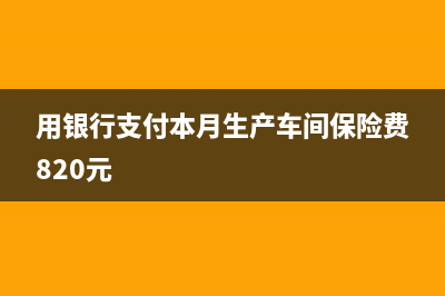 用銀行支付本月借款利息會(huì)計(jì)分錄?(用銀行支付本月生產(chǎn)車間保險(xiǎn)費(fèi)820元)