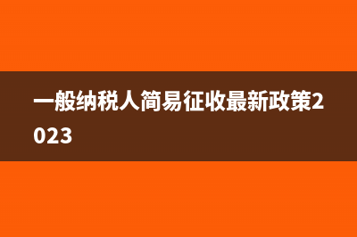 一般納稅人簡易計稅收到專票怎么辦?(一般納稅人簡易征收最新政策2023)