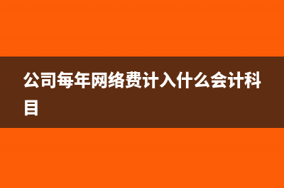 公司每年網(wǎng)絡(luò)費計入什么會計科目