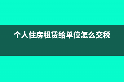 個(gè)人住房租賃給公司使用怎么開票(個(gè)人住房租賃給單位怎么交稅)