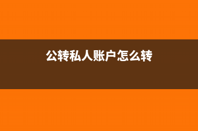 公轉(zhuǎn)私戶怎么做賬(公轉(zhuǎn)私人賬戶怎么轉(zhuǎn))