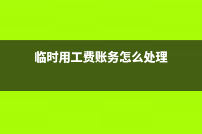 臨時(shí)用工費(fèi)賬務(wù)怎么處理