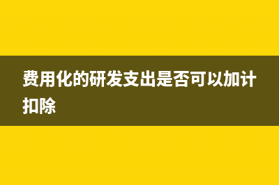 已費(fèi)用化的研發(fā)支出可以再資本化嗎(費(fèi)用化的研發(fā)支出是否可以加計(jì)扣除)