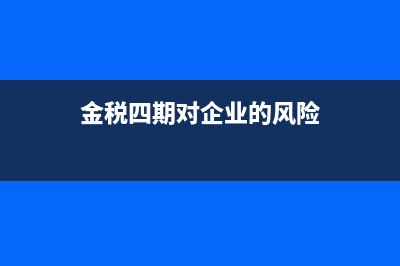 金稅四期對企業(yè)發(fā)票的監(jiān)控嚴(yán)格嗎(金稅四期對企業(yè)的風(fēng)險)