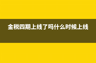 金稅四期上線,對企業(yè)開具發(fā)票的影響是什么(金稅四期上線了嗎什么時候上線)