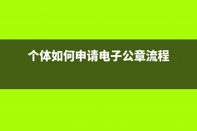 個(gè)體如何申請(qǐng)電子發(fā)票(個(gè)體如何申請(qǐng)電子公章流程)