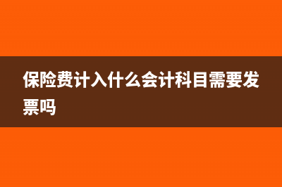 保險(xiǎn)費(fèi)計(jì)入什么科目(保險(xiǎn)費(fèi)計(jì)入什么會計(jì)科目需要發(fā)票嗎)