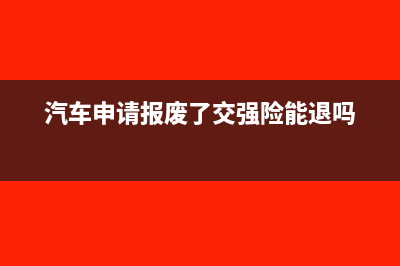 汽車申請報廢了怎么做分錄(汽車申請報廢了交強險能退嗎)