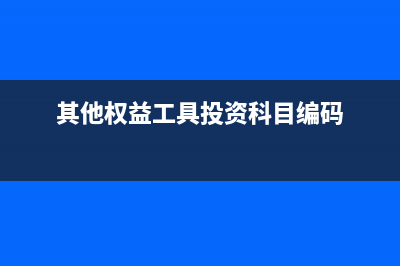 其他權(quán)益工具投資實(shí)現(xiàn)凈利潤(rùn)的分錄(其他權(quán)益工具投資科目編碼)