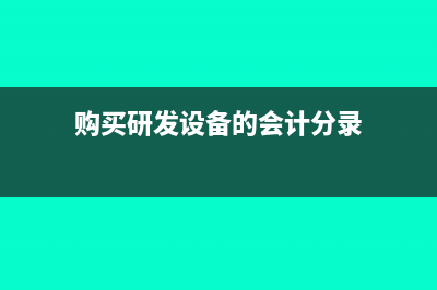 購買研發(fā)設(shè)備的進(jìn)項(xiàng)稅可以進(jìn)行抵扣嗎(購買研發(fā)設(shè)備的會(huì)計(jì)分錄)