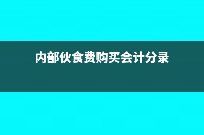 內(nèi)部伙食費(fèi)購(gòu)買(mǎi)菜品無(wú)發(fā)票怎么做賬(內(nèi)部伙食費(fèi)購(gòu)買(mǎi)會(huì)計(jì)分錄)