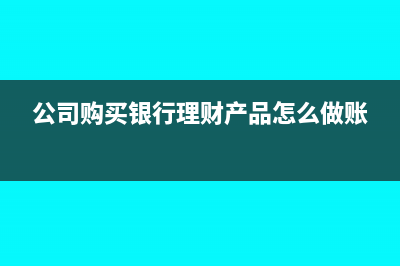 公司購買銀行理財產(chǎn)品收益要交哪些稅(公司購買銀行理財產(chǎn)品怎么做賬)