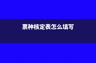 票種核定怎么操作(票種核定表怎么填寫)