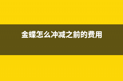 金蝶系統(tǒng)如何沖紅記賬憑證?(金蝶怎么沖減之前的費(fèi)用)