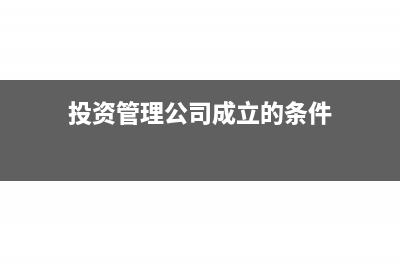 投資管理公司成立條件有哪些?(投資管理公司成立的條件)