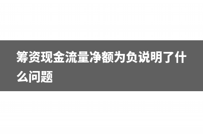 籌資現(xiàn)金流量?jī)纛~是什么意思(籌資現(xiàn)金流量?jī)纛~為負(fù)說(shuō)明了什么問(wèn)題)