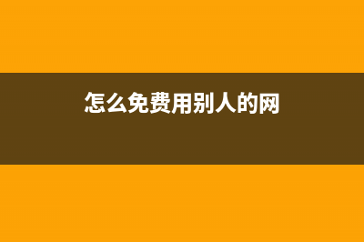 免費使用別人的車可以在公司進(jìn)行報銷嗎?(怎么免費用別人的網(wǎng))