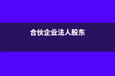 合伙企業(yè)法人股與自然人分紅怎么理解和操作(合伙企業(yè)法人股東)