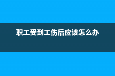 職工受到公司的獎(jiǎng)勵(lì)公司代扣代繳個(gè)稅嗎(職工受到工傷后應(yīng)該怎么辦)