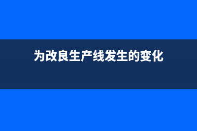 為改良生產(chǎn)線發(fā)生的職工薪酬計(jì)入什么費(fèi)用(為改良生產(chǎn)線發(fā)生的變化)