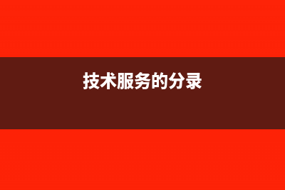 技術(shù)服務(wù)會(huì)計(jì)上確認(rèn)收入,必須交增值稅嗎(技術(shù)服務(wù)的分錄)