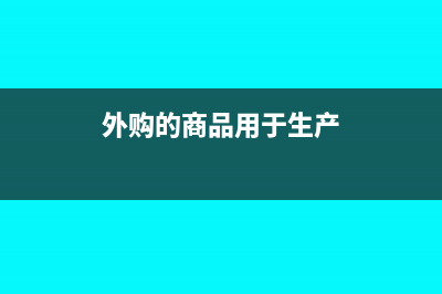 外購(gòu)商品用于維修設(shè)備商品還用分明細(xì)做賬嗎(外購(gòu)的商品用于生產(chǎn))