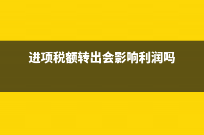 進項稅額轉出會計分錄怎么做(進項稅額轉出會影響利潤嗎)