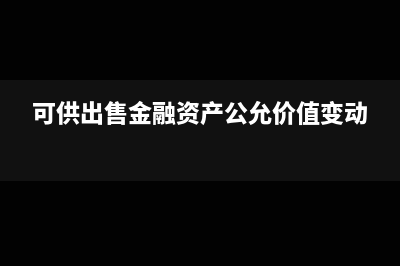 可供出售金融資產(chǎn)公允價值怎么確認(可供出售金融資產(chǎn)公允價值變動)