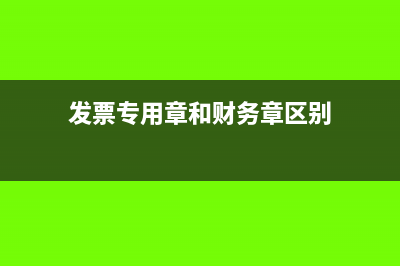 發(fā)票專用章和財務(wù)專用章怎么保管(發(fā)票專用章和財務(wù)章區(qū)別)