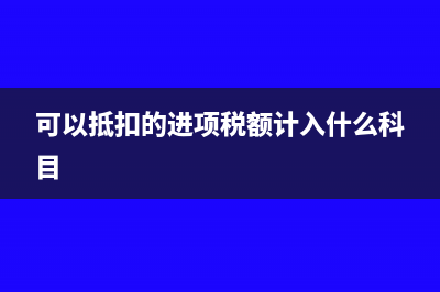 可以抵扣的進(jìn)項(xiàng)稅額計(jì)入存貨成本嗎(可以抵扣的進(jìn)項(xiàng)稅額計(jì)入什么科目)