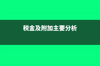 稅金及附加主要核算哪些費用(稅金及附加主要分析)