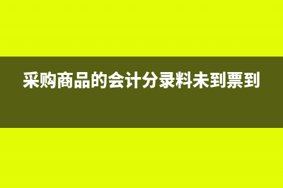 采購商品的會(huì)計(jì)分錄(采購商品的會(huì)計(jì)分錄料未到票到)