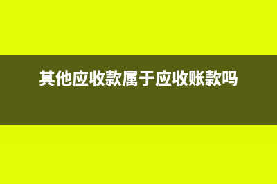 其他應收款屬于什么科目(其他應收款屬于應收賬款嗎)