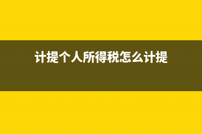 計(jì)提個(gè)人所得稅會(huì)計(jì)分錄怎么做?(計(jì)提個(gè)人所得稅怎么計(jì)提)