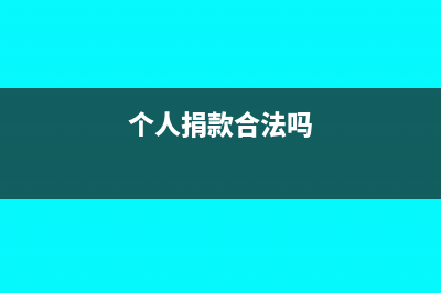 最新個人捐款怎樣抵扣個稅(個人捐款合法嗎)