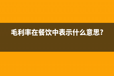 毛利率在餐飲中表示什么意思?