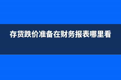 存貨跌價(jià)準(zhǔn)備在未計(jì)提時(shí)轉(zhuǎn)回的余額怎么算?(存貨跌價(jià)準(zhǔn)備在財(cái)務(wù)報(bào)表哪里看)