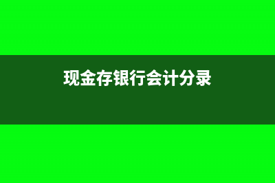 現(xiàn)金存銀行會計分錄?(現(xiàn)金存銀行會計分錄)