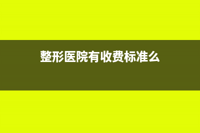 一般整形醫(yī)院的醫(yī)療器械都從哪兒購(gòu)買的?(整形醫(yī)院有收費(fèi)標(biāo)準(zhǔn)么)