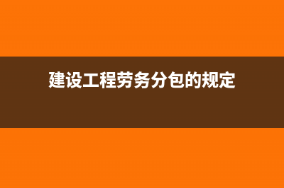 建設(shè)單位勞務(wù)分包還要預(yù)繳個稅嗎(建設(shè)工程勞務(wù)分包的規(guī)定)