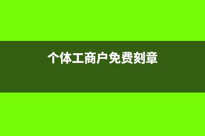 個體工商戶免費開多少發(fā)票(個體工商戶免費刻章)