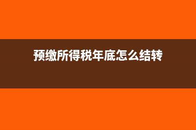 預(yù)繳所得稅年底虧損怎么沖回(預(yù)繳所得稅年底怎么結(jié)轉(zhuǎn))