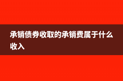 債券承銷費是財務(wù)費用嗎(承銷債券收取的承銷費屬于什么收入)