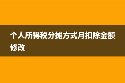 個人所得稅分攤方式怎么選(個人所得稅分攤方式月扣除金額修改)