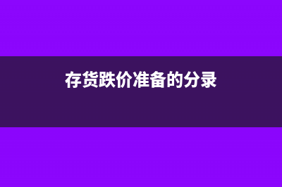 存貨跌價(jià)準(zhǔn)備的計(jì)提和沖回怎么做賬(存貨跌價(jià)準(zhǔn)備的分錄)