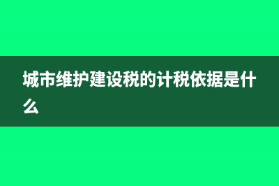 城市維護(hù)建設(shè)稅是否可以減免(城市維護(hù)建設(shè)稅的計(jì)稅依據(jù)是什么)