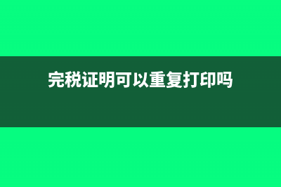 完稅證明可以重開嗎(完稅證明可以重復打印嗎)