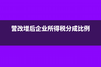 營改增后企業(yè)所得稅預繳是含稅的嗎(營改增后企業(yè)所得稅分成比例)